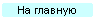 На главную