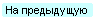 На предыдущую
